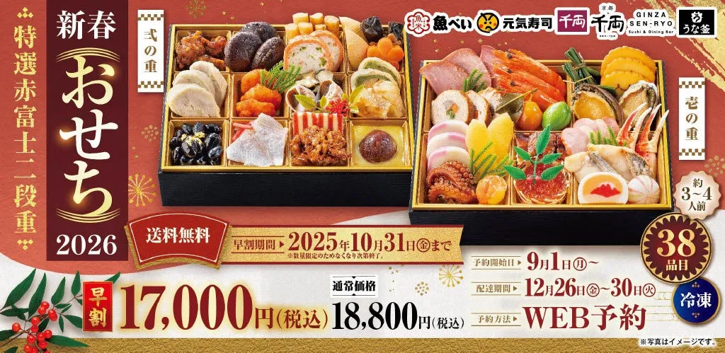 2025年新春のおせち『特選赤富士二段重』予約開始！豪華38品目が