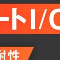 コンテック新ラインナップ