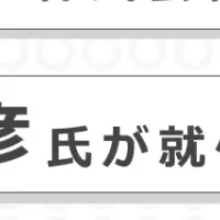 安原氏が顧問に就任