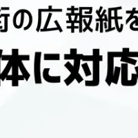 自治体広報がデジタル化