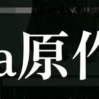 Nola原作大賞始動