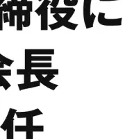 松島氏が社外取締役