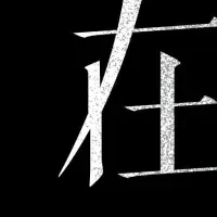 天郷醸造所の挑戦