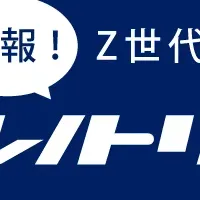 Z世代の最新トレンド