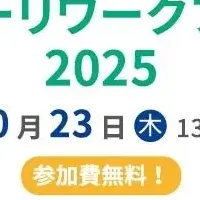 リワークフォーラム2025