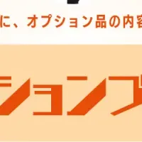 選べるオプション延長中！