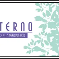 エテルノキャンペーン