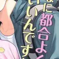 イケメン配達員とBL