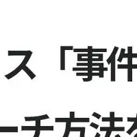 トラブル解決の新提案