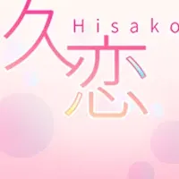 『久恋』コミカライズ