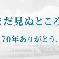 70周年記念プログラム