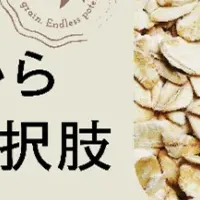 北欧オーツの魅力