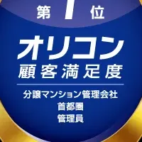 顧客満足度1位の秘訣