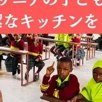 タンザニアの給食問題