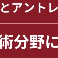 スタートアップ創出研究
