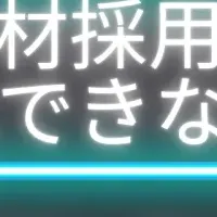 採用強化の新手法