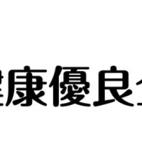 健康経営の推進
