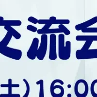 Webクリエイター交流会