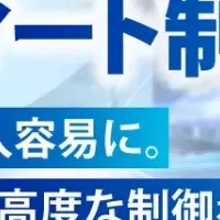 スマート制御技術