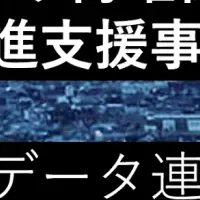 データ連携促進公募