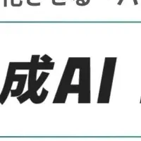 『生成AI Boost』新登場