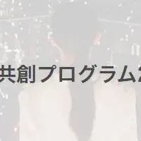 未来をともに創る