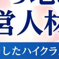 経営人材の新たな流れ