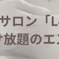 受け放題エステ登場