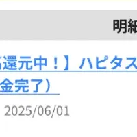 ハピタスでのポイ活成功