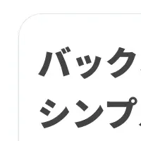 バックオフィスの進化