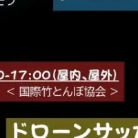 南会津ドローン祭