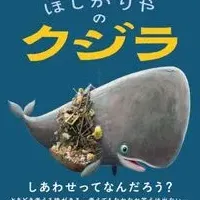 『ほしがりやのクジラ』再版