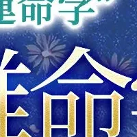 木村忠義の運命学
