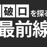 シニアマーケティングイベント