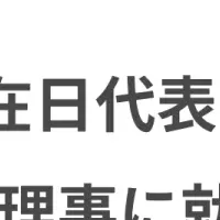 CLACKに新理事就任