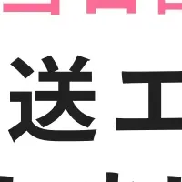 みてねコールドクターの配送拡大