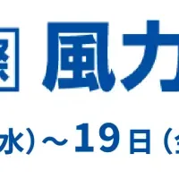 風力発電展出展