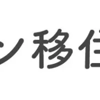 移住者アワード開催