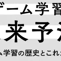 ゲーム学習の未来