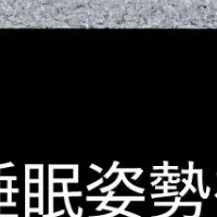 睡眠を科学する