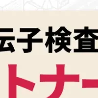 遺伝子検査アイデア集結！