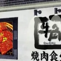 牛角焼肉食堂登場