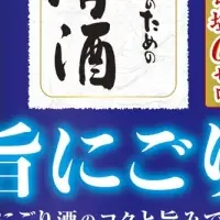 タカラの旨にごり特集