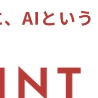 新時代のデータ活用
