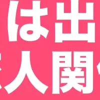 新しい恋愛観