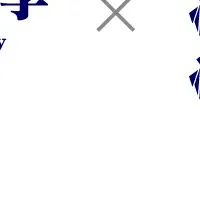 高校生の特別制度