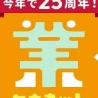 創業25周年感謝祭