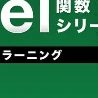 Excel関数シリーズ