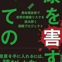 健康を害するすべてのもの