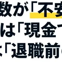 退職金の活用法